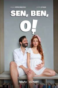 Ты, я, он/А вдруг?